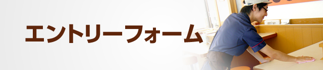 エントリーフォーム