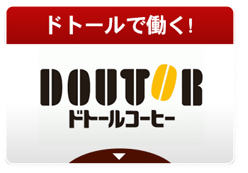 ドトールコーヒーで働く！