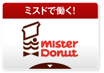 ミスドで働く！