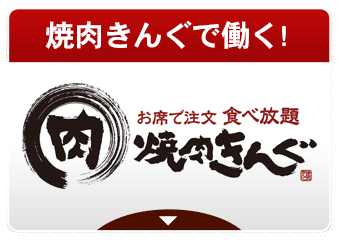焼肉きんぐで働く！